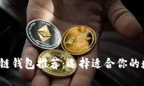 2023年最佳区块链钱包推荐：选择适合你的数字资产管理工具