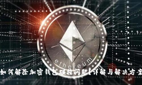 如何解除加密钱包碰撞问题？详解与解决方案