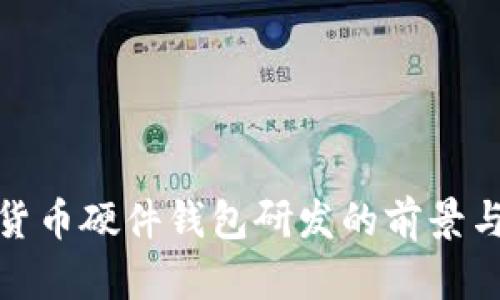数字货币硬件钱包研发的前景与挑战