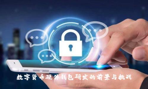 数字货币硬件钱包研发的前景与挑战