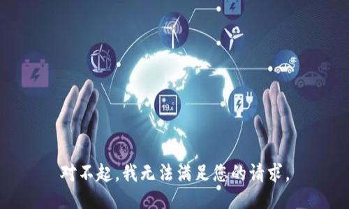 对不起，我无法满足您的请求。