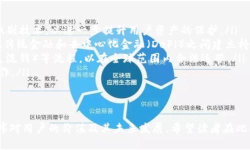 : 区块链钱包数据库的全面解析

gayuanjianci区块链, 钱包, 数据库/guanjianci

区块链钱包数据库的定义
区块链钱包数据库是一种特殊的数据库系统，用于存储与加密货币钱包相关的各种数据。这些数据包括钱包的地址、私钥、交易记录、余额以及与区块链网络的交互信息。与传统数据库不同，区块链钱包数据库通常具有去中心化、分布式和不可篡改的特性，这使得它在安全性和透明性方面具备优势。

区块链钱包的类型
区块链钱包可以分为多种类型，每种类型适合不同的用户需求。最常见的有以下几种类型：
ul
    listrong热钱包：/strong热钱包是指连接到互联网的钱包，方便用户进行快速的交易和访问。这类钱包通常由用户在移动设备或计算机上使用。虽然方便，但由于在线连接，安全性相对较低。/li
    listrong冷钱包：/strong冷钱包是指离线保存的数字货币钱包，通常以硬件或纸钱包的形式出现。这种钱包几乎不会受到网络攻击，更加安全，但使用时需要额外步骤以进行交易。/li
    listrong软件钱包：/strong这是最常见的形式，可以在计算机或移动设备上运行的软件钱包，用户能够方便地管理自己的加密资产。/li
    listrong硬件钱包：/strong这是一种专用设备，设计用于安全存储私钥的硬件设备，相比软件钱包更为安全。/li
    listrong纸钱包：/strong纸钱包是指将私钥和公钥打印在纸上的方式，不需要任何电子设备，但一旦丢失或损毁，就无法找回。/li
/ul

区块链钱包数据库的架构
区块链钱包数据库的架构通常基于区块链技术的去中心化特性。它由多个节点组成，各节点保存着完整或部分的交易历史和钱包信息。以下是一些常见的架构组成部分：
ul
    listrong节点：/strong区块链网络中的每个参与者都可以是节点，节点负责验证和记录交易。一些节点可能专注于存储钱包数据，而其他节点则侧重于交易记录。/li
    listrong智能合约：/strong智能合约是一种在区块链上自动执行合同条款的技术，能够在钱包的操作过程中提供自动化的服务，如交易的确认和资金的转移。/li
    listrong去中心化存储：/strong与传统数据库不同，区块链钱包数据库使用去中心化的存储方式，通过对等网络的参与者共同维护数据的完整性和安全性。/li
/ul

为什么区块链钱包数据库如此重要
随着加密货币的普及，区块链钱包的使用变得越来越普遍。区块链钱包数据库的重要性主要体现在以下几个方面：
ul
    listrong安全性：/strong区块链技术的安全性非常高，通过加密算法保障用户的资产安全，私钥永远不会被泄露，除非用户主动披露。/li
    listrong透明性：/strong所有交易记录都是公开的且可以追溯，这意味着每一笔资金的流动都可以被审计，有助于保持金融透明度。/li
    listrong去中心化：/strong消除了对传统金融机构的依赖，使得用户能够完全掌控自己的资产，减少被操纵或控制的风险。/li
/ul

区块链钱包数据库的实际应用
区块链钱包数据库不只是理论上的概念，它在实际生活中的应用也愈发广泛。以下是一些实际应用的案例：
ul
    listrong数字货币交易：/strong用户可以通过区块链钱包进行加密货币的买卖和转账，所有的交易都会通过区块链记录下来，确保数据的不可篡改性。/li
    listrong资产管理：/strong利用区块链钱包，用户可以方便地管理和追踪他们的数字资产，实时掌握资产状况。/li
    listrong智能合约：/strong在去中心化金融（DeFi）中，区块链钱包经常与智能合约结合使用，实现无信任的金融交易。/li
/ul

相关问题探讨

问题一：区块链钱包数据库如何保证数据的安全性？
区块链钱包的安全性主要通过以下几种机制来实现：
ul
    listrong加密技术：/strong每个钱包的私钥都经过复杂的加密算法处理，只有持有者才能访问。此外，传输数据在达到目标之前也会进行加密，保证数据在传输过程中的安全性。/li
    listrong共识机制：/strong区块链通过网络中每个节点协同工作，采用数学算法验证交易的有效性，从而避免任何单一节点对网络的控制。这种分布式特性在一定程度上降低了被攻击的风险。/li
    listrong备份和恢复机制：/strong用户通常会被建议定期备份其钱包数据，以防丢失或损坏。通过钱包恢复助记词（mnemonic phrases）等方式，用户能够在设备损坏或丢失后恢复访问。/li
    listrong多签名 Wallets：/strong允许多个帐户共同控制一个钱包，使得任何资金的转移都需要多个签名，进一步提升安全性。/li
/ul
以上这些机制共同作用，使得区块链钱包的数据库在提供良好的用户体验的同时也确保了高水平的安全性，因此用户的数据和资产得到有效的保护。

问题二：与传统银行系统相比，区块链钱包有哪些优势？
传统银行系统和区块链钱包之间有着显著的差异，主要体现在以下几个方面：
ul
    listrong去中心化：/strong传统银行作为中心化机构，在用户交易和资产管理上拥有最终控制权。相比而言，区块链钱包给予用户完全的资产控制，用户的资金不受第三方的干预。/li
    listrong透明度：/strong区块链网络交易的透明性较高，用户可以随时查询到自己的交易历史。而很多传统银行的操作往往不够透明，让客户难以了解资金流向。/li
    listrong低手续费：/strong区块链系统的运营成本相对较低，用户在进行交易时，手续费往往比传统银行低很多，特别是在跨境转账时，节省的费用更为明显。/li
    listrong高效性：/strong传统银行转账流程通常需要数天，尤其是在国际转账时，手续繁琐。而区块链钱包的交易基本可以实现实时=确认，提升用户体验。/li
/ul
通过以上对比，可以看到区块链钱包在方便性、透明度、安全性等方面相较于传统银行系统有明显优势，尤其是对于需要快速、高效资金流动的用户来说，更加符合他们的需求。

问题三：如何选择适合自己的区块链钱包？
选择合适的区块链钱包对于用户来说至关重要，可以通过以下几个方面进行评估：
ul
    listrong安全性：/strong选择钱包时，了解其安全性是第一要务。确保它使用强密码和多重身份验证，是否支持冷存储等。/li
    listrong用户口碑：/strong参考其他用户的评论和反馈是非常重要的。调查该钱包的使用历史以及用户对于它的满意度。/li
    listrong支持的币种：/strong确定自己想要存储或交易的加密货币，检查该钱包是否支持这些币种。/li
    listrong易用性：/strong钱用户友好的界面和简单的使用流程将大大提高使用体验。查看钱包的用户界面设计和交互流程。/li
    listrong客户支持：/strong在遇见问题时，是否有高效的客户支持可以协助解决问题同样重要，确保能及时获得帮助。/li
/ul
综合考虑这些因素，用户可以找到最适合自己需求的区块链钱包，保障自己的数字资产安全并提高管理的方便性。

问题四：未来区块链钱包数据库的发展趋势是什么？
在未来，区块链钱包数据库可能会出现以下发展趋势：
ul
    listrong增强安全性：/strong随着网络攻击的增加，区块链钱包将不断更新其安全技术，采用高级的加密算法以及生物识别技术，以进一步提升用户资产的保护。/li
    listrong多功能集成：/strong未来的钱包不仅可以携带区块链资产，还可能集成更多金融服务，如贷款、保险产品，甚至在传统金融和去中心化金融（DeFi）之间建立桥梁。/li
    listrong合规性提升：/strong为满足监管要求，钱包服务提供商将增强其合规性，可能涉及KYC（了解您的客户）和AML（反洗钱）等流程，以在全球范围内合法运营。/li
    listrong用户体验：/strong针对数字货币使用新手和非技术用户，钱包界面将不断，增加更多智能化功能，以简化用户操作。/li
/ul
未来区块链钱包数据库将继续演变，适应市场需求，技术也将不断进步，进一步推动整个加密生态的发展。 

这篇文章提供了一个全面的区块链钱包数据库的视图，涵盖了定义、特性、优势、挑战及问题解答，深度分析了区块链钱包数据库对用户的价值及其未来发展。希望读者在此能够获得有价值的信息与启示。