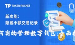 如何高效管理数字钱包：