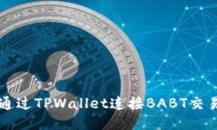 如何通过TPWallet连接BABT交