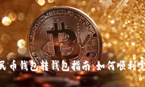 数字人民币钱包转钱包指南：如何顺利完成转账