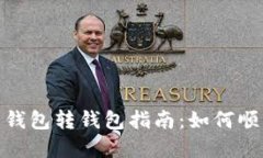数字人民币钱包转钱包指
