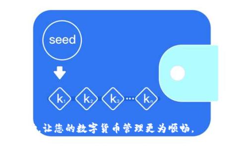 如何将SSC钱包与TPWallet成功绑定

SSC钱包, TPWallet, 数字货币/guanjianci

一、SSC钱包介绍
SSC钱包是一种数字货币钱包，主要用于存储、管理和交易不同种类的加密货币。它提供用户友好的界面，确保用户能够安全地管理自己的数字资产。SSC钱包支持多种加密货币，具有跨平台使用的优势，用户可以在手机、电脑等多个设备上便利地访问和操作。随着数字货币的普及，SSC钱包成为了许多投资者的首选工具。

二、TPWallet的特点
TPWallet是一种多功能的数字资产钱包，旨在为用户提供安全、便捷的资产管理体验。TPWallet支持多种主流加密货币，具备强大的安全性措施，确保用户的资产安全。此外，TPWallet还集成了多种功能，如资产交易、市场行情查询等，帮助用户轻松处理数字资产。用户界面，适合各类用户使用。

三、为何要绑定SSC钱包与TPWallet
将SSC钱包绑定到TPWallet有几个显著的好处：
1. 资产管理：通过将SSC钱包与TPWallet绑定，用户能够在TPWallet上高效地管理其在SSC钱包中的资产，简化了资产管理流程。
2. 提升交易便利性：绑定后，用户可以通过TPWallet直接进行交易，无需在不同的钱包之间切换，从而节省了操作时间。
3. 统一资讯获取：TPWallet集成了市场行情、新闻等信息，用户可以随时获取最新的数字货币动态，帮助做出更明智的投资决策。

四、绑定流程详解
现在，我们将详细介绍如何将SSC钱包绑定到TPWallet的具体步骤：

h4步骤一：下载并安装TPWallet/h4
首先，你需要在你的设备上下载并安装TPWallet。可以通过官方网站或相关应用市场进行下载。完成下载后，按照提示进行安装。

h4步骤二：创建或登录TPWallet账户/h4
打开TPWallet应用，若你是第一次使用，需创建一个新账户。按照提示填写相关信息，设置密码等。若已有账户，则直接登录即可。

h4步骤三：进入绑定界面/h4
登录TPWallet后，在主界面找到“账户管理”或者“绑定钱包”的选项，点击进入。这通常在设置或工具菜单中。选择“添加钱包”或“绑定钱包”功能。 

h4步骤四：选择SSC钱包进行绑定/h4
在钱包绑定选择界面，选择“SSC钱包”。此时，应用可能会要求输入SSC钱包的地址或密钥。确保您输入的信息准确无误，避免因错误绑定导致资产损失。

h4步骤五：确认绑定信息/h4
在所有信息输入完成后，TPWallet会显示一份绑定信息确认界面。仔细检查确保所有输入信息正确，然后点击“确认绑定”。此时，绑定请求会被发送到SSC钱包进行验证。

h4步骤六：完成绑定/h4
一旦SSC钱包接受绑定请求，TPWallet将显示绑定成功的提示。你现在可以在TPWallet中管理SSC钱包中的资产。

五、常见问题解答

h4问题一：绑定SSC钱包时遇到错误，应该如何处理？/h4
在绑定过程中，可能会遇到各种错误，导致绑定失败。以下是常见问题以及解决方法：
1. 地址错误：确认你输入的SSC钱包地址是否正确。错误的地址不但无法绑定，还可能导致资产不可恢复。
2. 网络问题：检查当前的网络连接是否正常，确保数据传输畅通。如果网络不稳定，建议切换到更好的网络环境，如Wi-Fi。
3. 应用权限：确保TPWallet拥有必要的权限，如存储、网络等，以便顺利完成绑定操作。
4. 账户状态：确认你的SSC钱包账户状态正常，未被冻结或处于维护中。
5. 软件版本：确保你使用的TPWallet是最新版本，如果不是，建议更新至最新版本再进行绑定。

h4问题二：绑定后如何在TPWallet使用SSC钱包？/h4
一旦成功绑定，你可以通过TPWallet方便地使用SSC钱包中的资产。具体使用方法包括：
1. 查询资产：在TPWallet中，可以很方便地查看来自SSC钱包的资产总额和各类币种的详细信息。
2. 转账功能：你可以通过TPWallet直接进行转账操作，无需切换应用，输入金额、接收地址，便可轻松完成转账。
3. 交易功能：TPWallet支持对多个加密货币的交易，你可以在应用中直接进行买入和卖出操作。
4. 提取和存入：通过TPWallet，可以将SSC钱包中的资产提取到其他钱包，或从其他钱包存入SSC钱包，操作简单快捷。

h4问题三：绑定SSC钱包是否会影响资产安全性？/h4
绑定SSC钱包到TPWallet本身不会降低资产的安全性，但安全性依然是用户必须高度重视的事项：
1. 设置强密码：确保TPWallet的登录密码复杂且唯一，定期更换密码能够增加账户的安全保障。
2. 启用二次验证：如果TPWallet支持双重验证，务必启用此功能，以增加账户的安全性。
3. 保持私钥安全：无论在哪个钱包中操作，务必妥善保管好你的私钥和助记词，任何情况下都不要泄露给他人。
4. 监测账户动态：定期检查TPWallet和SSC钱包的交易记录，若发现可疑活动，及时冻结账户进行处理。

h4问题四：如何解决绑定后的技术问题？/h4
在绑定成功后，用户可能会遇到一些技术问题，比如应用崩溃、转账失败等。以下是几种常见问题及解决方案：
1. 应用崩溃：如果TPWallet频繁崩溃，可以尝试卸载重装，清理缓存后再重启应用。
2. 交易失败：若在进行交易时遇到失败，需确认账户余额是否充足、网络是否稳定、交易信息是否正确。
3. 数据不同步：有时候资产变化无法即时显示，检查网络连接，建议在网络畅通的情况下重新加载信息。
4. 客服支持：如果通过自查未能解决问题，建议联系TPWallet的客服，提供详细信息以获得专业技术支持。

通过上述详细介绍和回答常见问题，用户应该能够顺利地将SSC钱包与TPWallet绑定，并高效使用两者的功能。希望这些信息能为您带来帮助，让您的数字货币管理更为顺畅。
