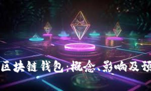 崩盘的区块链钱包：概念、影响及预防措施