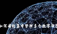如何有效集中管理多个数
