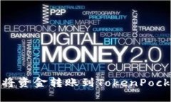 : 如何将资金转账到Token