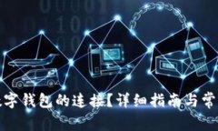 如何断开数字钱包的连接