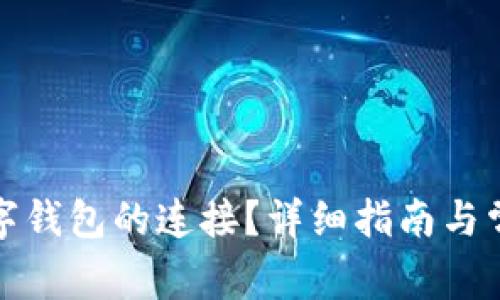 如何断开数字钱包的连接？详细指南与常见问题解答