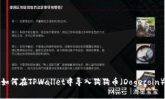 如何在TPWallet中导入狗狗币