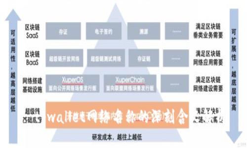 : tpwallet网络名称的深刻含义解析