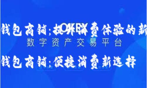 温州数字钱包商铺：提升消费体验的新时代选择

温州数字钱包商铺：便捷消费新选择