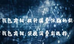 温州数字钱包商铺：提升