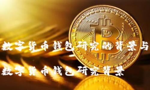 加密数字货币钱包研究的背景与前景

加密数字货币钱包研究背景