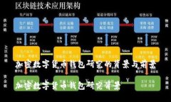 加密数字货币钱包研究的