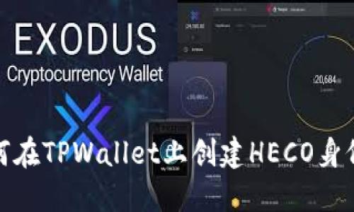 : 如何在TPWallet上创建HECO身份钱包