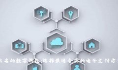 出名的数字钱包：选择最