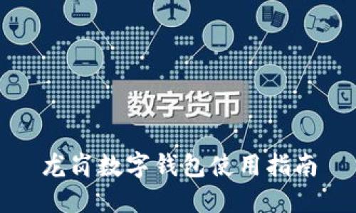 龙岗数字钱包使用指南