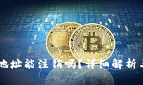 TPWallet地址能注销吗？详细解析与实用指南