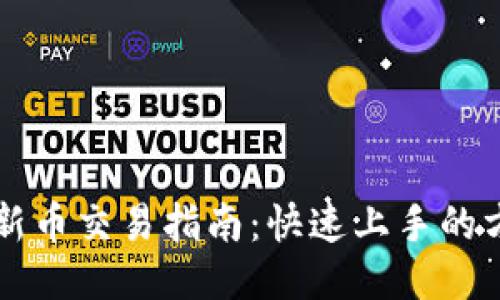 TPWallet新币交易指南：快速上手的方法与技巧
