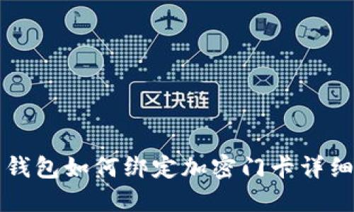 小米钱包如何绑定加密门卡详细指南