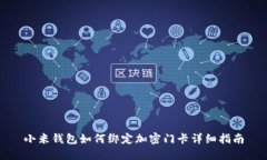 小米钱包如何绑定加密门