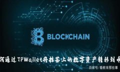 如何通过TPWallet将抹茶上的