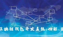 全面解析区块链钱包开发