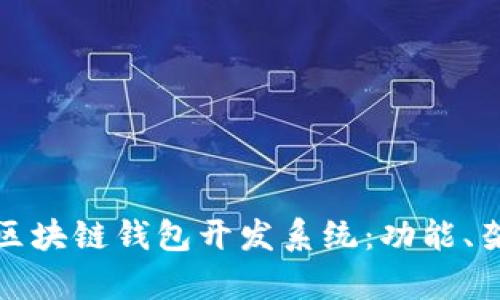 全面解析区块链钱包开发系统：功能、架构与前景
