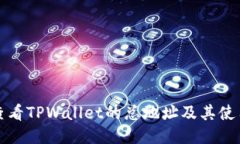 如何查看TPWallet的总地址及