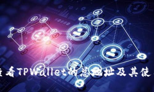 如何查看TPWallet的总地址及其使用指南