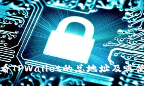 如何查看TPWallet的总地址及其使用指南