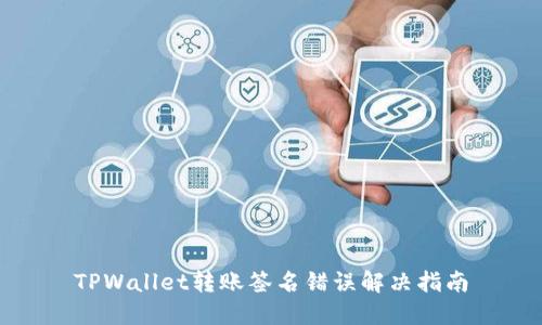 TPWallet转账签名错误解决指南