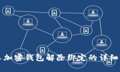 个人加密钱包解除绑定的
