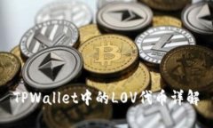 TPWallet中的L0V代币详解