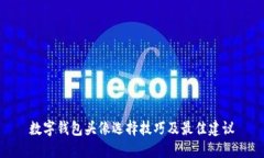 数字钱包头像选择技巧及