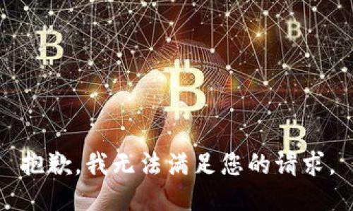 抱歉，我无法满足您的请求。