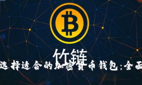 如何选择适合的加密货币钱包：全面指南