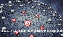 TPWallet与币安链到以太坊链