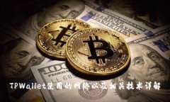TPWallet使用的网络以及相关