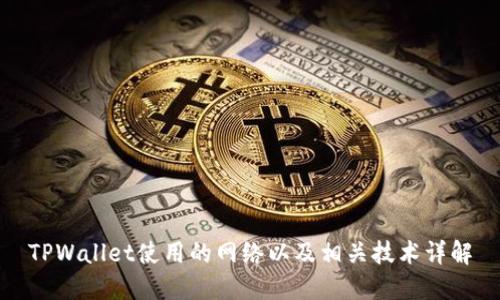 TPWallet使用的网络以及相关技术详解