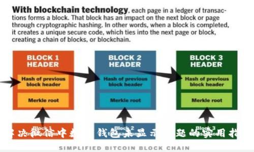 解决微信中数字钱包未显示问题的实用指南