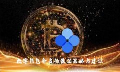 数字钱包命名的最佳策略
