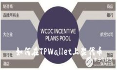 如何在TPWallet上架代币