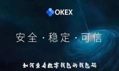   如何查看数字钱包的钱包