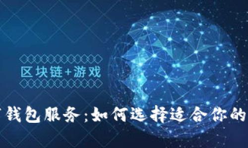全面解析数字钱包服务：如何选择适合你的数字支付工具