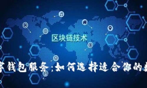 全面解析数字钱包服务：如何选择适合你的数字支付工具